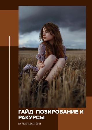 [fivealeks] Гайд «Позирование и ракурсы» (2021)_0.jpg